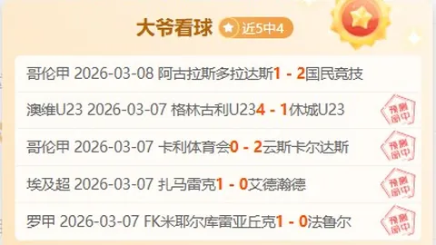 大乐透期号专家推荐：福建VS浙江分析及让分预测